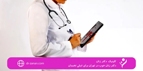دکتر زنان خوب در تهران برای تنبلی تخمدان