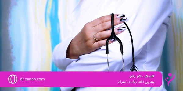 The-best-gynecologist-in-Tehran