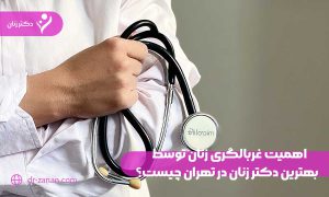 اهمیت غربالگری زنان توسط بهترین دکتر زنان در تهران چیست؟