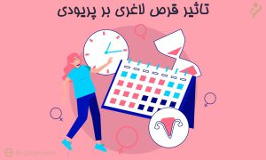 خوردن قرص لاغری در پریودی