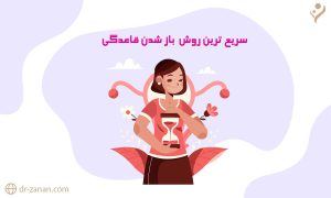 باز کننده قاعدگی قوی