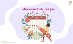 سریع ترین روش باز شدن قاعدگی