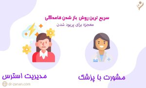 معجزه برای پریود شدن