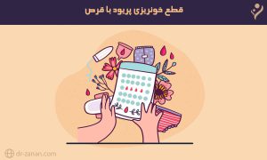 برای قطع شدن پریود چه قرصی بخوریم؟