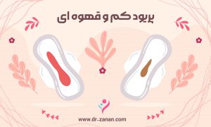 پریود قهوه ای و کم