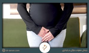 درمان عفونت واژن در بارداری