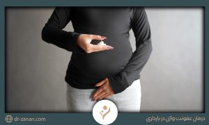 درمان عفونت واژن در بارداری