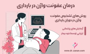 درمان عفونت واژن در بارداری
