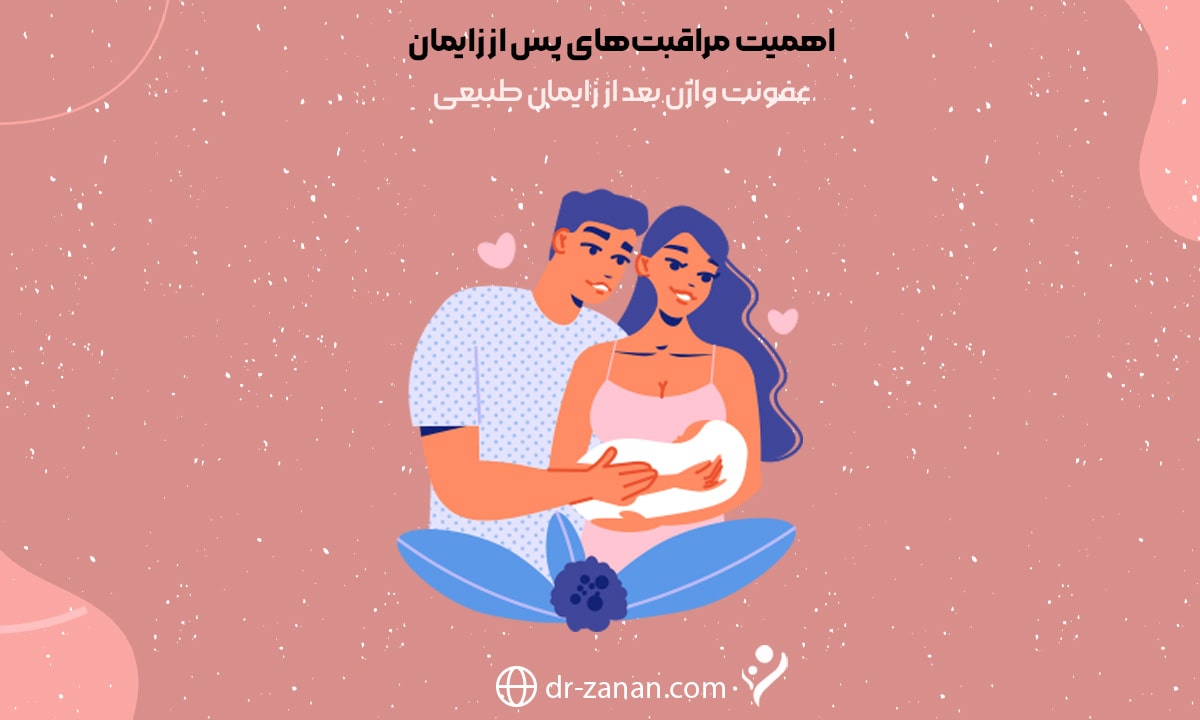 عفونت واژن بعد از زایمان طبیعی