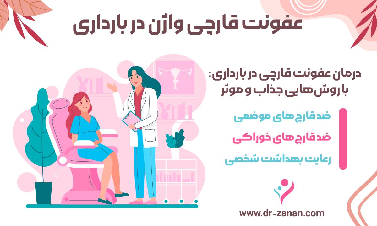 عفونت قارچی واژن در بارداری