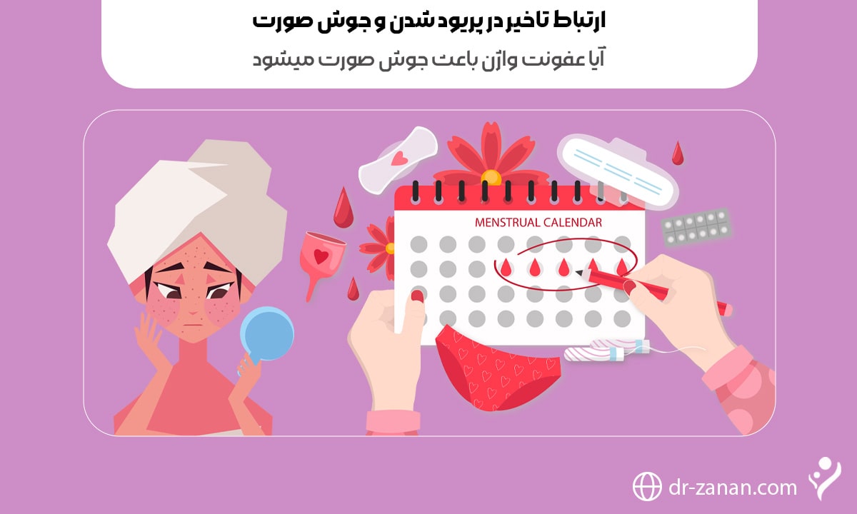 آیا عفونت واژن باعث جوش صورت میشود