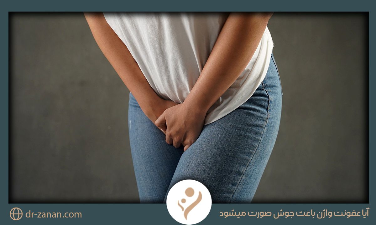 آیا عفونت واژن باعث جوش صورت میشود