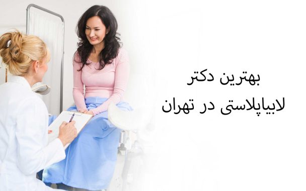 بهترین دکتر لابیاپلاستی در تهران