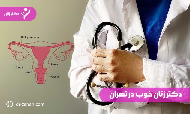 دکتر زنان خوب در تهران