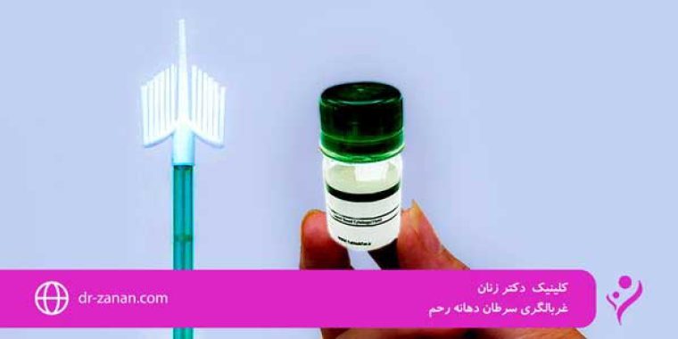 غربالگری سرطان دهانه رحم