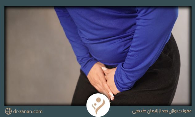 عفونت واژن بعد از زایمان طبیعی